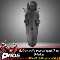 บังโคลนหลัง สำหรับ WAVE125i ปลาวาฬ,เวฟ125i ปลาวาฬ ปี2012 งานหนา อย่างดี****สีดำด้าน****