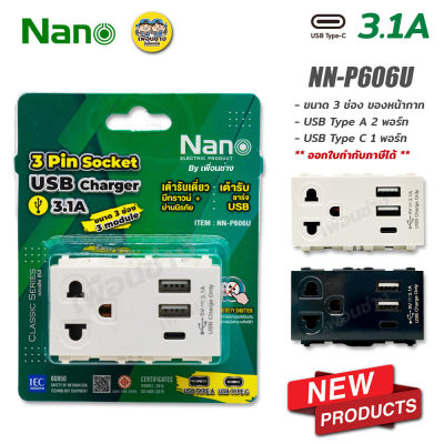 NN-P606U Nano เต้ารับกราวน์เดี่ยว USB 3.1A 5VDC Type A 2ช่อง + Type C 1ช่อง เต้ารับ ชาร์จ เต้ารับชาร์จ เต้ารับusb