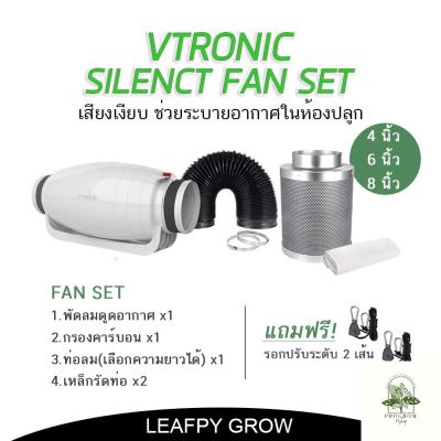 [ready stock][ส่งฟรี] Vtronic รุ่นเก็บเสียง ชุดพัดลมระบายอากาศ 4/6/8 นิ้ว Silenct Fan Set ลมหมุนเวียนภายในห้องปลูก กรองกลิ่นมีบริการเก็บเงินปลายทาง