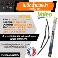 ใบปัดน้ำฝน VALEO รถยุโรป BMW X1 (F48)/ CITROEN C3/ SEAT: Arona / Ibiza 5 / Leon 3  ใบปัดหน้า 26และ16นิ้ว ยางปัดน้ำฝนรถยุโรป ใบปัดน้ำฝนรถยนต์ ยางใบปัดVALEO