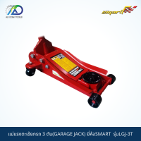 SMART TEC แม่แรงตะเข้ยกรถ3ตัน แม่แรง แม่แรงตะเข้ แม่แรงยกรถ(GARAGE JACK) รุ่นLGJ-3T *รับประกันสินค้า 6 เดือน*