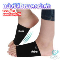 GotGo ซิลิโคนเสริมอุ้งเท้า ปลอกพยุงอุ้งเท้า พื้นเท้าซิลิโคนนิ้ม ยืด  Arch insole  insole