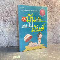 หนังสือ (มือหนึ่ง ตำหนิเล็กน้อย) (ไข) มันเกิน เลยไม่มันส์ แนะนำวิธีลดน้ำหนักด้วย 3 อ. - น.พ. สมเกียรติ แสงวัฒนาโรจน์