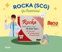 ปูน1-22 ROCKA STONE สีแดง ครอบฟัน  10Kg.