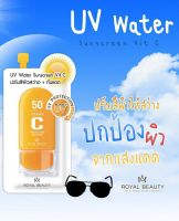 ? (6ซอง/กล่อง) Royal Beauty UV Water Sunscreen Vit C รอยัล บิวตี้  ยูวี วอเตอร์ ซันสกรีน วิตซี 8 กรัม [ผลิตจากวัตถุดิบคุณภาพดี]