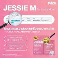 ส่งฟรี / JESSIE MUM แบรนด์เพิ่มน้ำนมแม่ อาหารเสริม เจสซี่มัม ช่วยให้น้ำนมคัดเต้าไว / 1 กล่อง 30 เม็ด