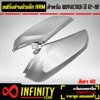 แฟริ่งล่างตัวเล็ก,แฟริ่งตัวเล็ก WAVE110i ปี 12-18 เวฟ110i ปี12-18 สีเทา 411