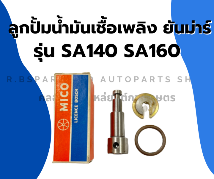 ลูกปั้มน้ำมันเชื้อเพลิง-ยันม่าร์-รุ่น-sa140-sa160-ลูกปั้มยันม่าร์-ลูกปั้มsa-ลูกปั้มsa140-ลูกปั้มsa160