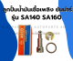 ลูกปั้มน้ำมันเชื้อเพลิง ยันม่าร์ รุ่น SA140 SA160 ลูกปั้มยันม่าร์ ลูกปั้มSA ลูกปั้มSA140 ลูกปั้มSA160