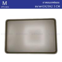 M Kitchen ถาดอบเทฟลอน ขนาด 43x29x2.5