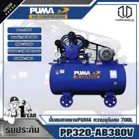 PUMA ปั๊มลมสายพาน 20HP 380V ถัง 700 ลิตร PP320-AB380V