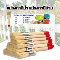 Pattaya แปรงทาสี 1 ชิ้น  แปรงทาสีบ้าน มีหลายขนาดให้เลือก มีขนาด 1นิ้ว-4นิ้ว Paint brush