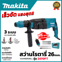 MAKITA สว่านโรตารี่ 3 ระบบ รุ่น 2470FT (AAA) อุปกรณ์ครบ ? ส่งเร็ว ตรงปก ???