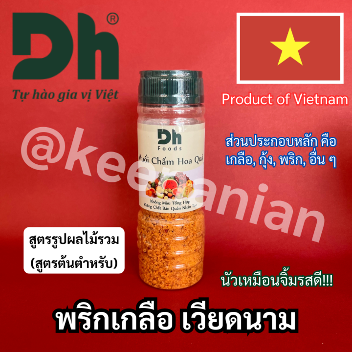 พริกเกลือ-เวียดนาม-dh-vietnam-ไม่เหมือนไทย-พริกเกลือกุ้ง-เครื่องปรุงเวียดนาม-ของฝากเวียดนาม-อาหารเวียดนาม-พริกเกลือผลไม้