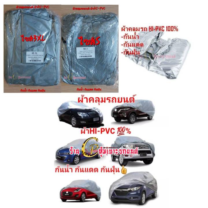ผ้าคลุมรถยนต์-งานไทย-งานผ้าhi-pvc-ผ้าอย่างหนา-กันน้ำ-กันแดด-กันฝุ่น-คลุมเต็มคัน-แถมกระเป๋า1ใบ-สำหรับเก็บหลังใช้งาน-ราคาต่อกล่อง