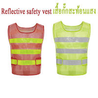 Reflective vest เสื้อกั๊กสะท้อนแสงเพื่อความปลอดภัย เสื้อกั๊กจราจร เสื้อกั๊กทำงาน ระบายอากาศดี