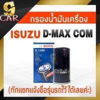 กรองเครื่อง ISUZU D-MAX COM ดีแม็ก คอมมอนเรล ยี่ห้อ BOSCH ( รหัส 1160 )