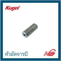 หัวอัดจารบี คูเกล KUGEL ราคาต่อ 1 ชิ้น