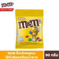 เอ็มแอนด์เอ็ม พีนัท ช็อกโกแลตนมไส้ถั่วลิสง 90 ก. M&amp;Ms Peanut 90 g ช็อคโกแลต ขนม ของกินเล่น