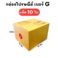 แพ๊ค10 ใบ กล่องไปรษณีย์  กล่องไปรษณีย์ฝาชน กล่องพัสดุ เบอร์ G ขนาด 31x36x26 CM