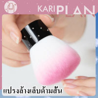 Kariplan แปรงปัดฝุ่นเล็บ ที่ปัดฝุ่นเล็บ แปรงปัด แปรงปัดฝุ่นสั้น  N07