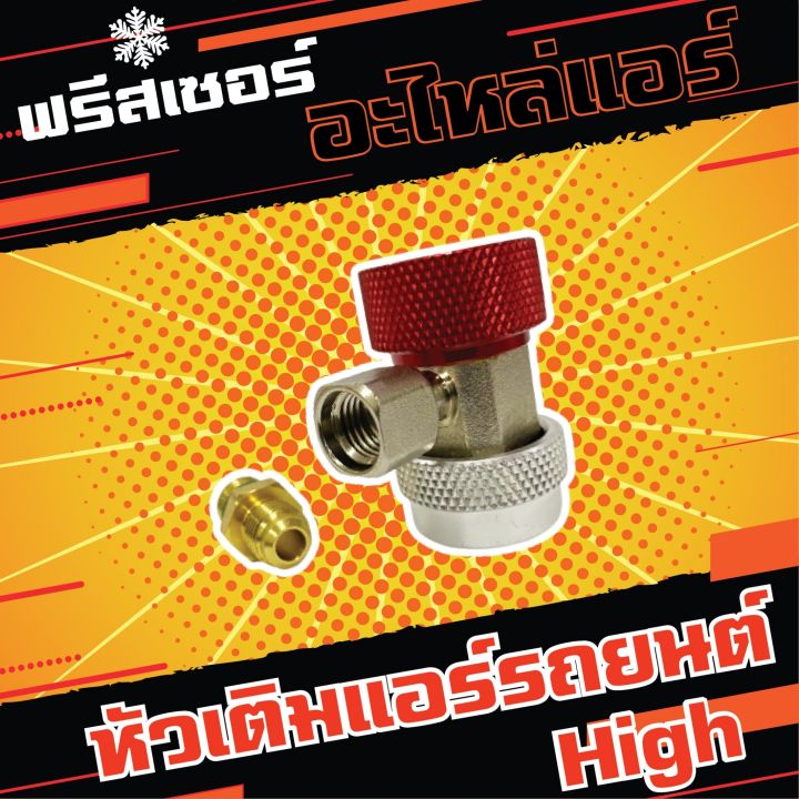 หัวเติมน้ำยาแอร์รถยนต์-ด้านlow-ด้านhigh