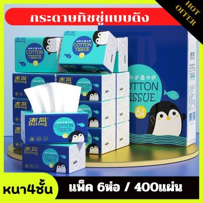 กระดาษทิชชู่แบบดึงCOTTON TISSUE (แพ็ค6ห่อ) ทิชชู่400แผ่น กระดาษทิชชู่หนา4ชั้น ซึมซับน้ำได้อย่างดี ไม่ขาดยุ่ยง่าย