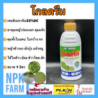 โกลดรีม ขนาด 1 ลิตร ยาเหลือง เพนดิเมทาลิน กำจัดวัชพืชใบแคบและใบกว้าง ปลอดภัยต่อพืชประธาน เช่น นาแห้ง อ้อย ผักชี ข้าวโพด มันสำปะหลัง