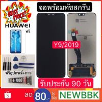 จองานแท้ HUAWEI Y9 2019 LCD Display หน้าจอ จอ+ทัช Huawei หัวเหว่ย y9(2019) #หน้าจอ #หน้าจอมือถือ #หน้าจอโทรศัพท์ #จอมือถือ #จอโทรศัพท์