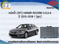 หม้อน้ำ (AT) HONDA ACCORD 2.0, 2.4 ปี 2013-2018 (1 ลูก)