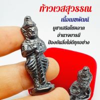 ท้าวเวสสุวรรณโณจตุมหาราชิกาเนื้อเมฆพัตร(ธาตุกายสิทธิ์หายาก) อานุภาพทั้งคุ้มครองและป้องกัน ผ่านพิธีเทวาภิเษกแล้ว พร้อมส่ง ปลุกเสกแล้วพร้อมบูชา