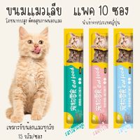 ขนมแมวเลีย Cat Food อาหารแมว Me o Tinkerbell โทโรโทโร่ โซเดียมต่ำ [Pack 10 ซอง] [ปลาคอต / อกไก่ / ทูน่า] มีให้เลือก 3 รส อร่อย สุขภาพดี อาหารเปียกแมว