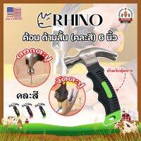 RHINO ค้อนสั้น ตอก ถอน ตะปู (คละสี) พกพา ด้ามหุ้มยาง 6 นิ้ว เกรด USA. (SF)