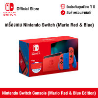 [ศูนย์ไทย] Nintendo Switch : Nintendo Switch Console (Mario Red &amp; Blue Edition) เครื่องเกมคอนโซล สี Mario Red &amp; Blue Edition