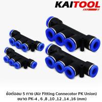 ข้อต่อลม 5 ทาง (Air Fitting Connecotor PK Union) ขนาด PK-4 , 6 ,8 ,10 ,12 ,14 ,16 (mm) #6021-5