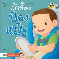 เก้าอี้ของป๋องแป๋ง ฝึกเตรียมความพร้อมให้ลูกก่อนใช้คาร์ซีท