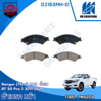 KASHIYAMA ผ้าเบรคหน้า FORD RANGER (T6) 2011 ขึ้นไป / MAZDA BT-50 PRO 2011-2020  รหัส D3160MH-01