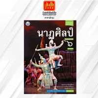 หนังสือเรียน บร.นาฏศิลป์ ม.6 ลส51 (พว.)