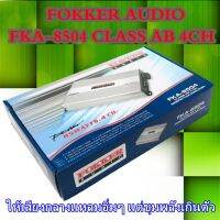 เพาเวอร์แอมป์ ราคาถูก FOKKER AUDIO รุ่น FKA-8504 CLASS AB 4CH คุณภาพเสียงกลางชัดเจน แรงเกินห้ามใจ