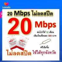 ซิมโปรเทพ 20 Mbps ไม่ลดสปีด เล่นไม่อั้น โทรฟรีทุกเครือข่ายได้ แถมฟรีเข็มจิ้มซิม