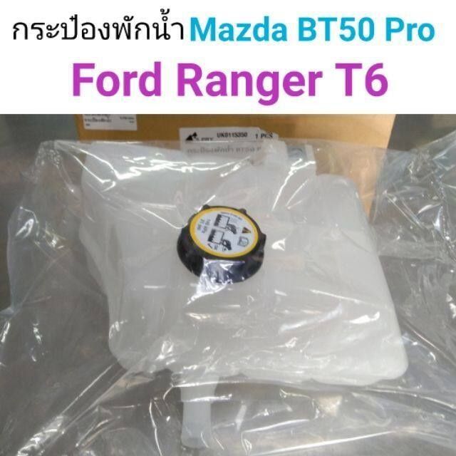 กระป๋องพักน้ำ Mazda BT50 pro
Ford Ranger T6 OEM อะไหล่รถ