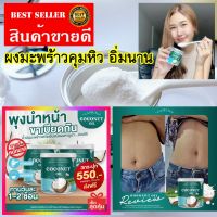 ผงมะพร้าว ผงมะพร้าวคุมหิว มะพร้าวคุมหิว คามูน่า Camuna Coconut Oil ผงบำรุงผิว แค่ชงก็อิ่มทิพย์ ผงมะพร้าวสกัดเย็น 50,000 mg. นำมันมะพร้าวสกัดเย็น