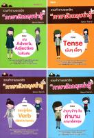 หนังสือ ชุด คำถามยอดฮิต ภาษาอังกฤษน่ารู้ : ( 1 ชุดมี 4 เล่ม ราคา 516 บาท ลดพิเศษเพียง 400 บาท) เก่ง Verb Adjective รอบรู้เรื่อง Verb ตอบ Tens คำนามภาษาอังกฤษ