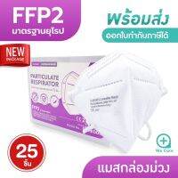 CareableMask หน้ากากอนามัยกรองอากาศ 5 ชั้น [ บรรจุ 25ชิ้น ] FFP2มาตรฐานยุโรปเทียบเท่า N95 ❤️ ทุกชิ้นบรรจุในซองปิดสนิท ลดการปนเปื้อน ❤️