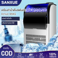 SANXUE เครื่องทำน้ำแข็งอัตโนมัติ เครื่องทำน้ำแข็งเชิงพาณิชย์ขนาดใหญ่ 65 กก. เครื่องทำน้ำแข็งอย่างรวดเร็วเหมาะสำหรับ KTV Bar ในร้านชานม