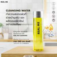 [ ของแท้ ]ซื้อ1แถม 1พกพา REAL ME Cleansing Water คลีนซิ่งเรียลมี คลีนซิ่ง เช็ดเครื่องสำอาง