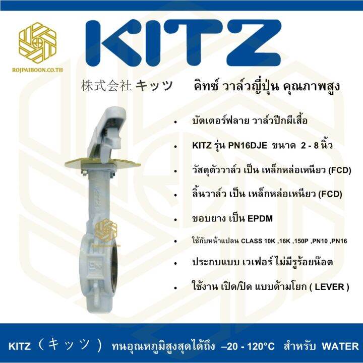 บัตเตอร์ฟลาย-วาล์วปีกผีเสื้อ-kitz-รุ่น-pn16dje-5-นิ้ว