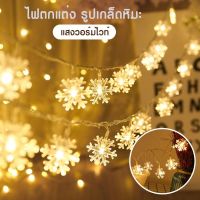 ไฟตกแต่ง รูปเกล็ดหิมะ ไฟคริสต์มาส LED แสงวอร์มไวท์ สำหรับตกแต่งบ้าน