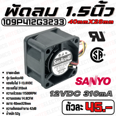 พัดลม Fan​ รุ่น​ SanAce40​ ​ขนาด​ 1.50นิ้ว​ (40mmX28mm)​ 7-13.8VDC​ 310mA ยี่ห้อ​ SANYO​DENKI​ แท้​ ​ คุณภาพ​สูง​จาก​โรงงาน​ใช้​ในตู้เชื่อม/ระบาย​ความร้อน​