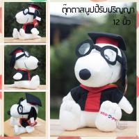 ตุ๊กตาสนูปปี้ snoopy รับปริญญา ของขวัญวันปริญญา graduated gife doll ลิขสิทแท้ 100%